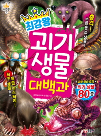 최강왕 괴기 생물 대백과 (BATTLE 최강왕 5)